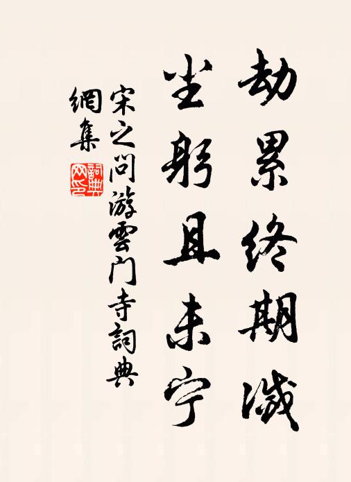宋之问劫累终期灭，尘躬且未宁书法作品欣赏