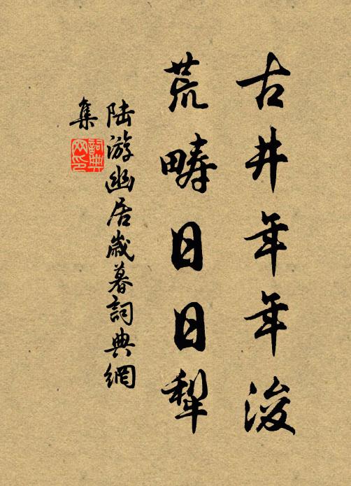 陆游古井年年浚，荒畴日日犁书法作品欣赏