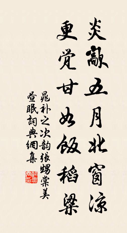 晁补之炎歊五月北窗凉，更觉甘如饭稻粱书法作品欣赏
