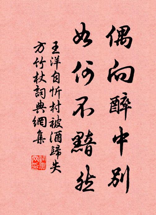 王洋偶向醉中别，如何不黯然书法作品欣赏