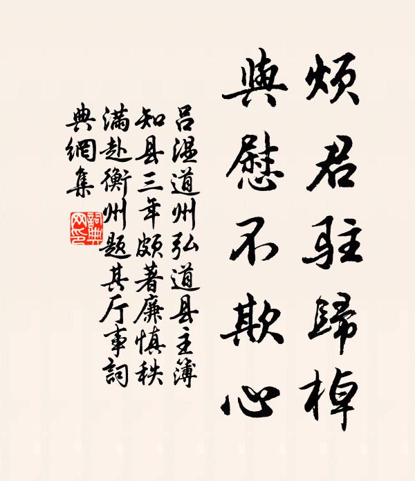 吕温烦君驻归棹，与慰不欺心书法作品欣赏