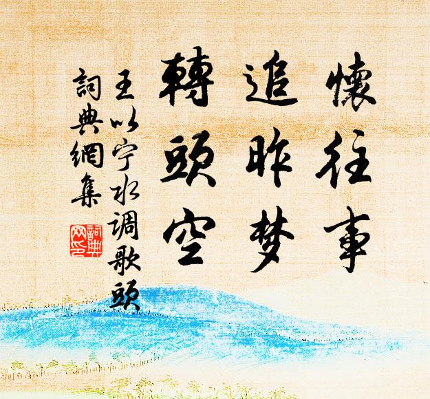 王以宁怀往事，追昨梦，转头空书法作品欣赏