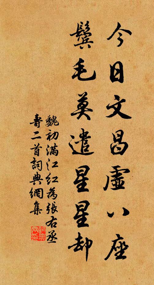 魏初今日文昌虚八座，鬓毛莫遣星星却书法作品欣赏