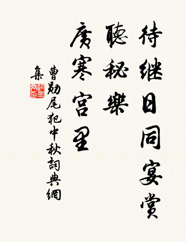 曹勋待继日同宴赏，听秘乐、广寒宫里书法作品欣赏