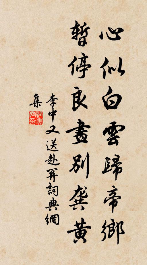 李中心似白云归帝乡，暂停良画别龚黄书法作品欣赏