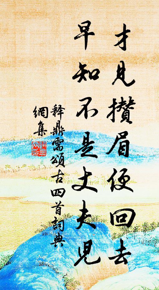 释鼎需才见攒眉便回去，早知不是丈夫儿书法作品欣赏