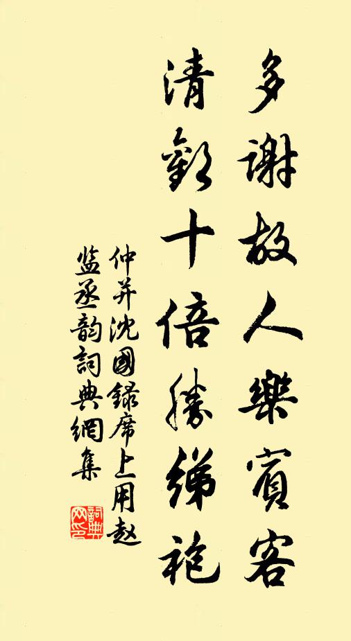 仲并多谢故人乐宾客，清欢十倍胜绨袍书法作品欣赏