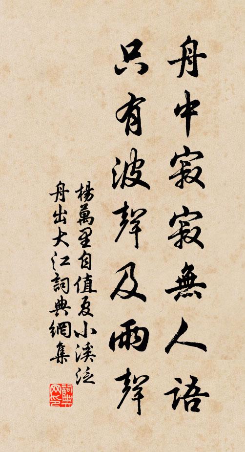 杨万里舟中寂寂无人语，只有波声及雨声书法作品欣赏