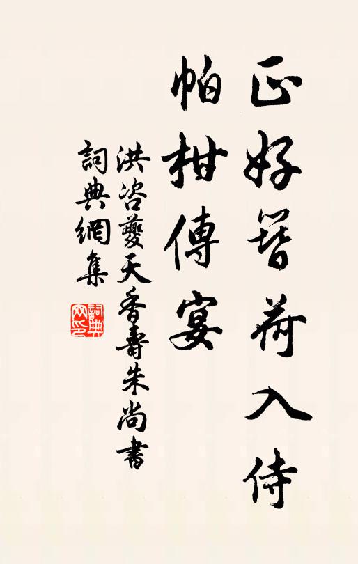 洪咨夔正好簪荷入侍，帕柑传宴书法作品欣赏
