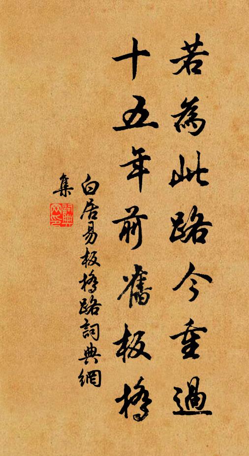 白居易若为此路今重过，十五年前旧板桥书法作品欣赏