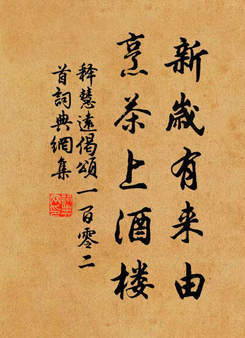 释慧远新岁有来由，烹茶上酒楼书法作品欣赏
