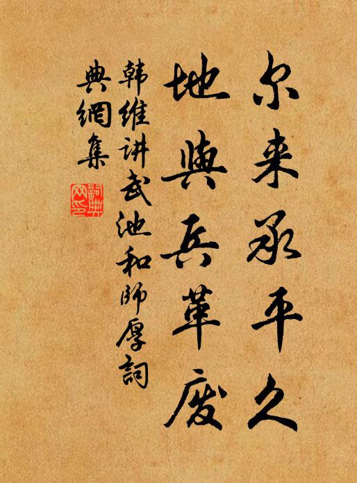 韩维尔来承平久，地与兵革废书法作品欣赏