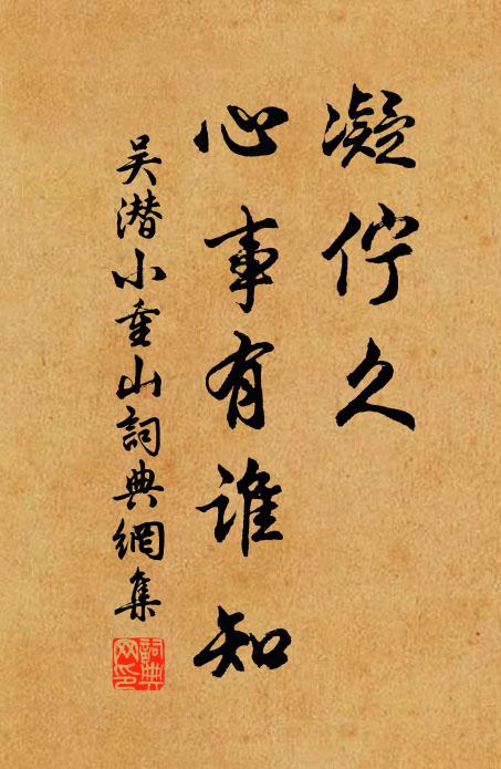 吴潜凝伫久，心事有谁知书法作品欣赏