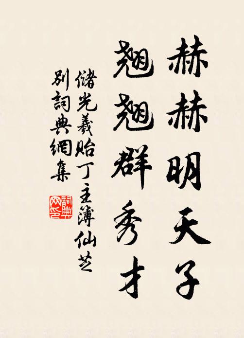 储光羲赫赫明天子，翘翘群秀才书法作品欣赏