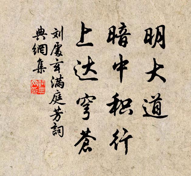 刘处玄明大道，暗中积行，上达穹苍书法作品欣赏