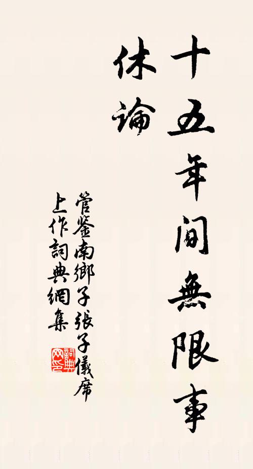 管鉴十五年间无限事，休论书法作品欣赏