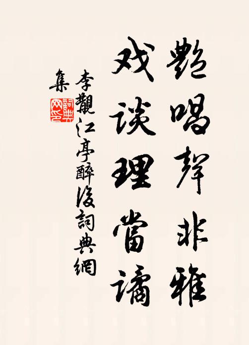 李覯艳唱声非雅，戏谈理当谲书法作品欣赏