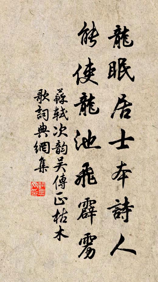 苏轼龙眠居士本诗人，能使龙池飞霹雳书法作品欣赏
