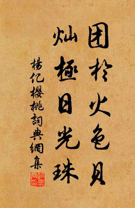 杨亿团于火色贝，灿极日光珠书法作品欣赏
