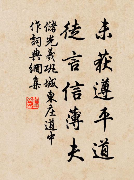 储光羲未获遵平道，徒言信薄夫书法作品欣赏