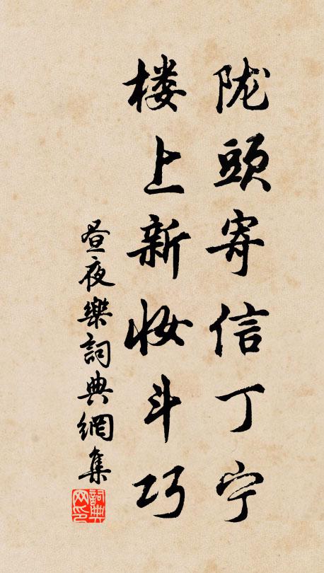 佚名陇头寄信丁宁，楼上新妆斗巧书法作品欣赏