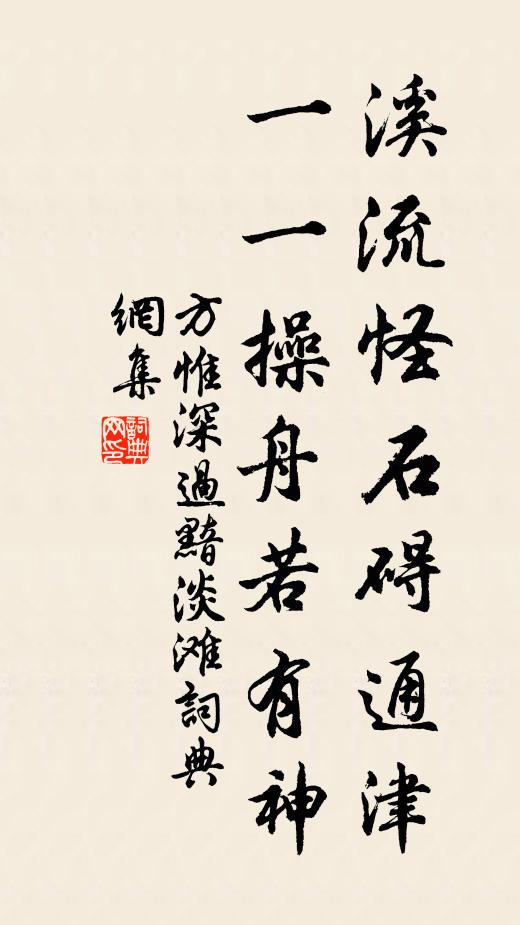 方惟深溪流怪石碍通津，一一操舟若有神书法作品欣赏