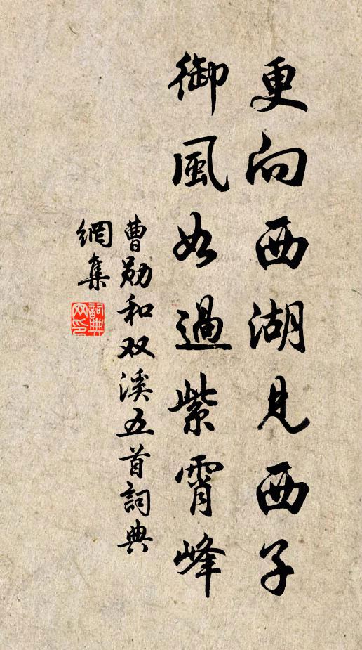 曹勋更向西湖见西子，御风如过紫霄峰书法作品欣赏