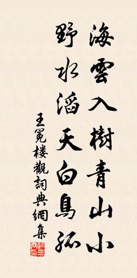 王冕海云入树青山小，野水滔天白鸟孤书法作品欣赏
