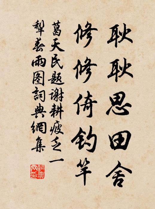 葛天民耿耿思田舍，修修倚钓竿书法作品欣赏