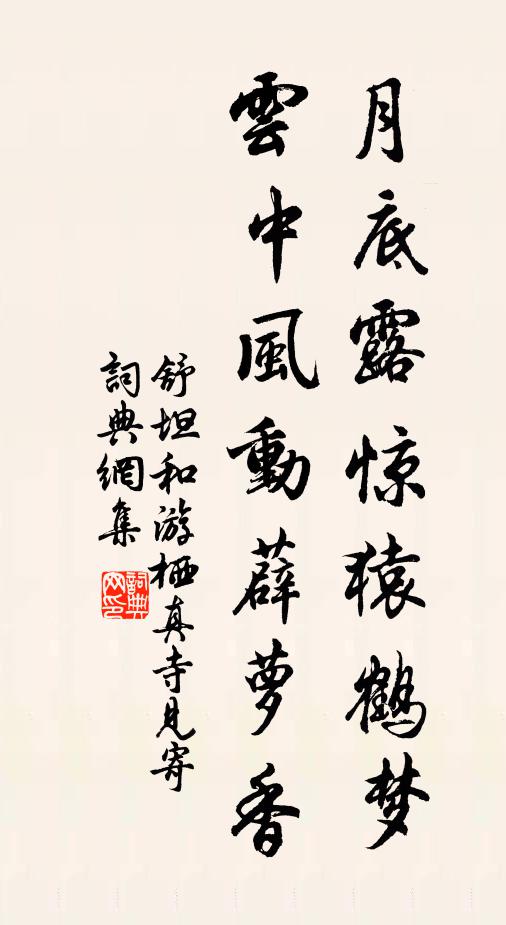 舒坦月底露惊猿鹤梦，云中风动薜萝香书法作品欣赏