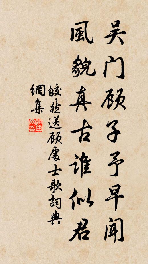 皎然吴门顾子予早闻，风貌真古谁似君书法作品欣赏