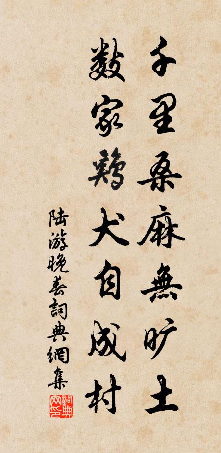 陆游千里桑麻无旷土，数家鸡犬自成村书法作品欣赏