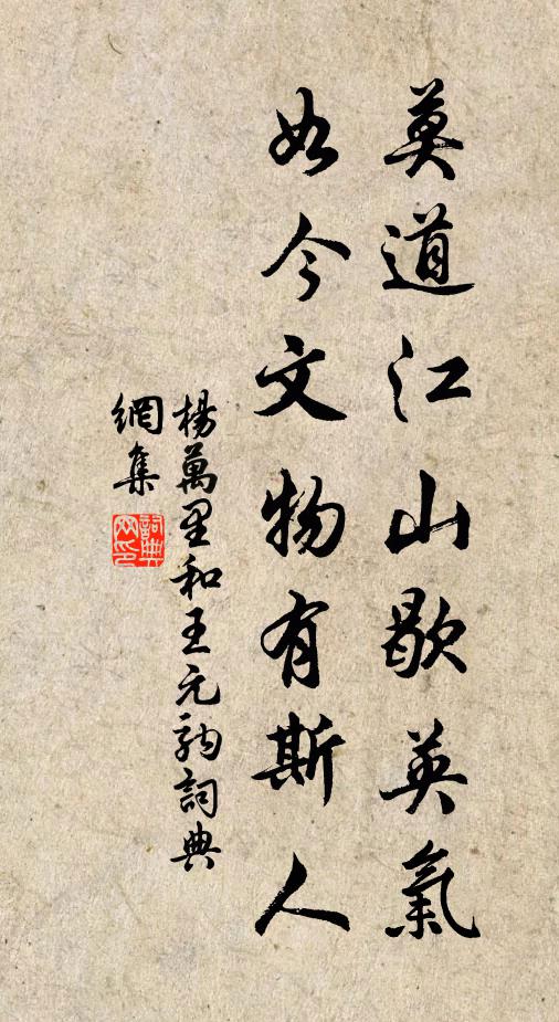 杨万里莫道江山歇英气，如今文物有斯人书法作品欣赏