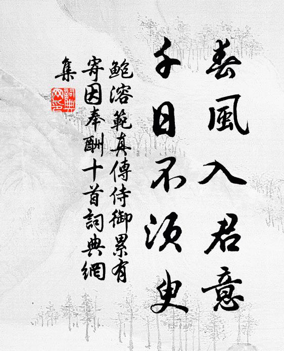 鲍溶春风入君意，千日不须臾书法作品欣赏