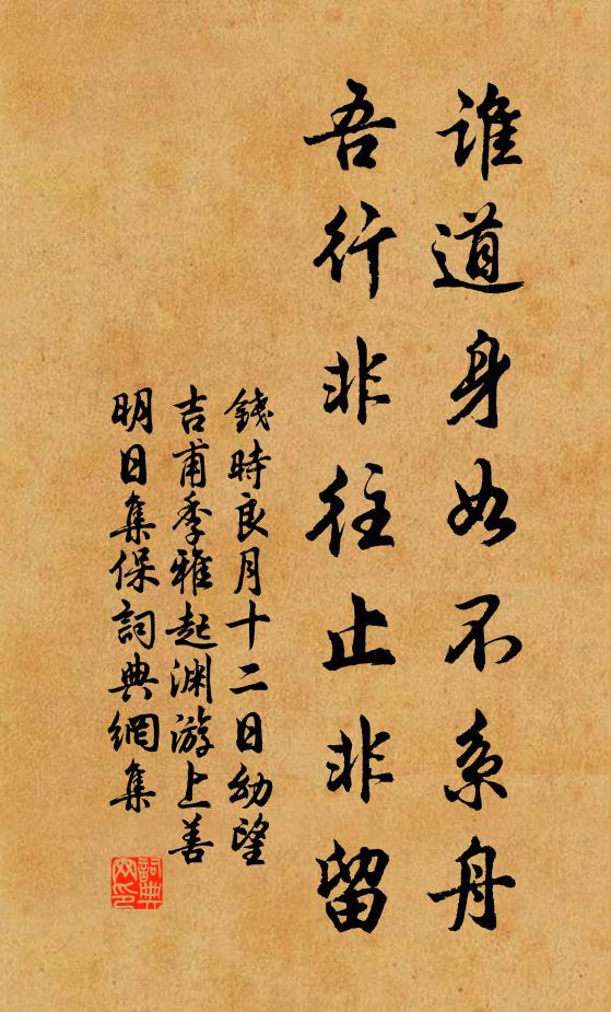 钱时谁道身如不系舟，吾行非往止非留书法作品欣赏