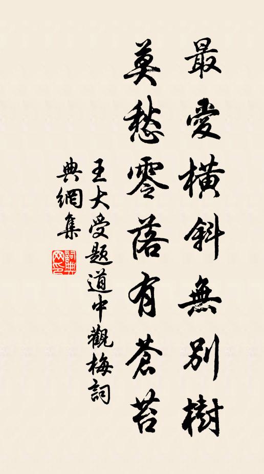 王大受最爱横斜无别树，莫愁零落有苍苔书法作品欣赏