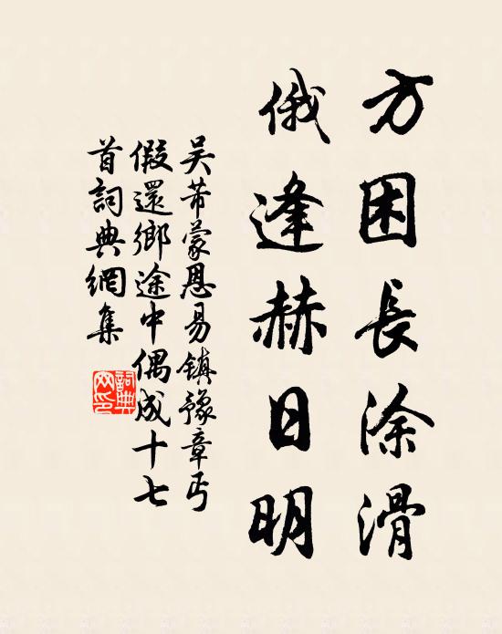 吴芾方困长涂滑，俄逢赫日明书法作品欣赏