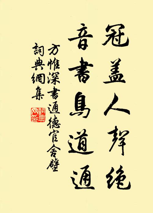 方惟深冠盖人声绝，音书鸟道通书法作品欣赏