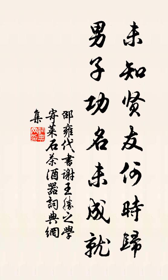 邵雍未知贤友何时归，男子功名未成就书法作品欣赏