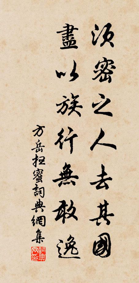 方岳须密之人去其国，尽以族行无敢逸书法作品欣赏