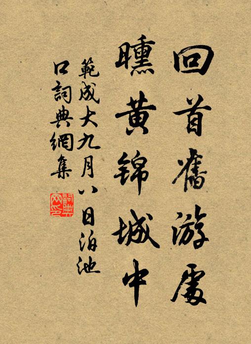 范成大回首旧游处，曛黄锦城中书法作品欣赏