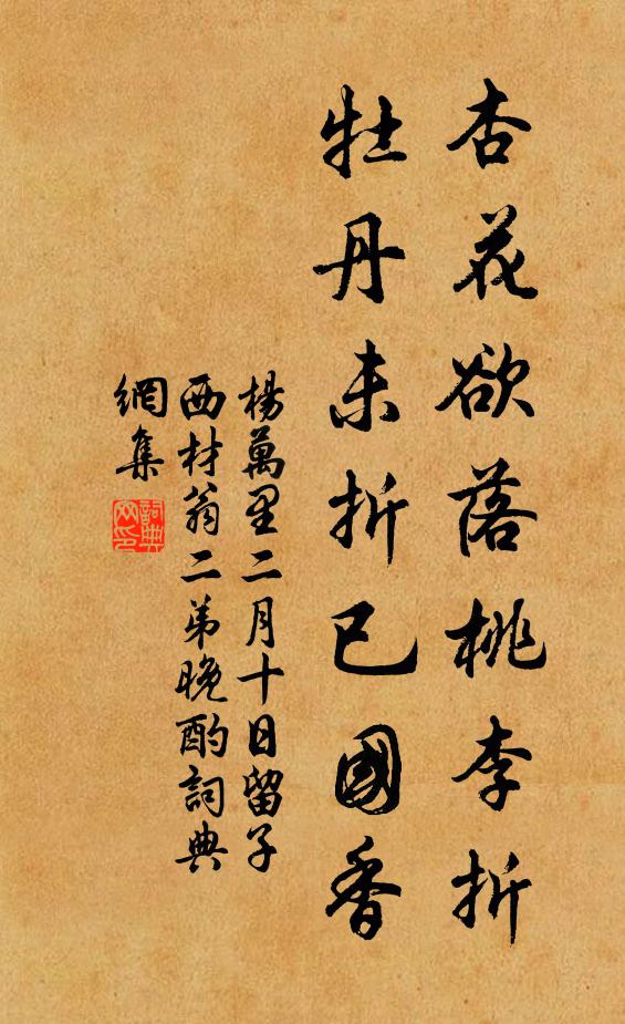 杨万里杏花欲落桃李折，牡丹未折已国香书法作品欣赏