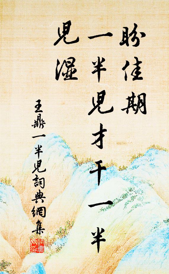 王鼎盼佳期，一半儿才干一半儿湿书法作品欣赏