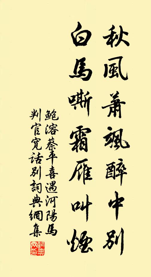 鲍溶秋风萧飒醉中别，白马嘶霜雁叫烟书法作品欣赏