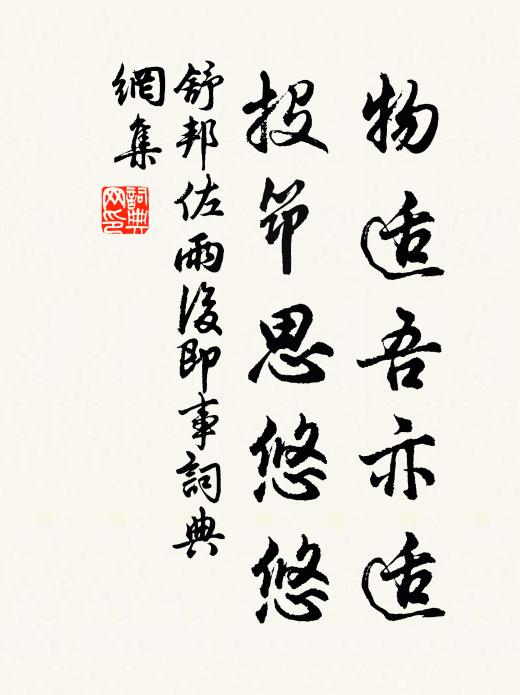 舒邦佐物适吾亦适，投筇思悠悠书法作品欣赏