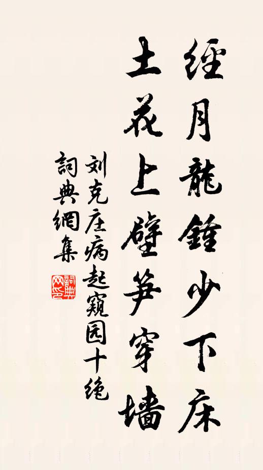 刘克庄经月龙钟少下床，土花上壁笋穿墙书法作品欣赏