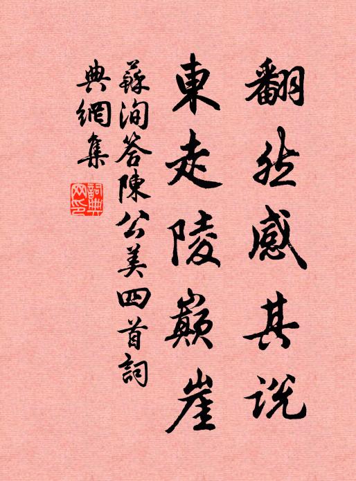 苏洵翻然感其说，东走陵巅崖书法作品欣赏