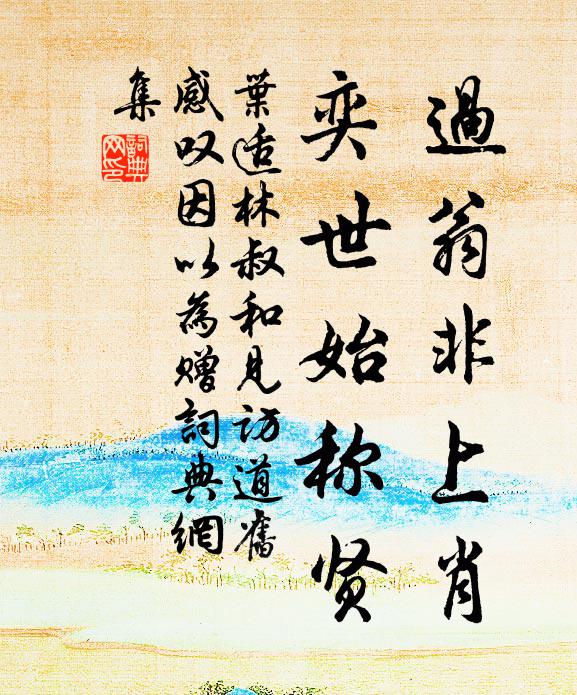 叶适过翁非上肖，奕世始称贤书法作品欣赏