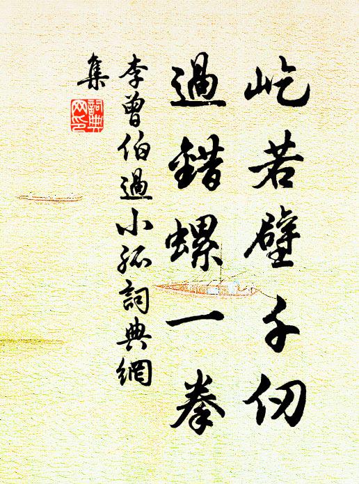 李曾伯屹若壁千仞，过错螺一拳书法作品欣赏