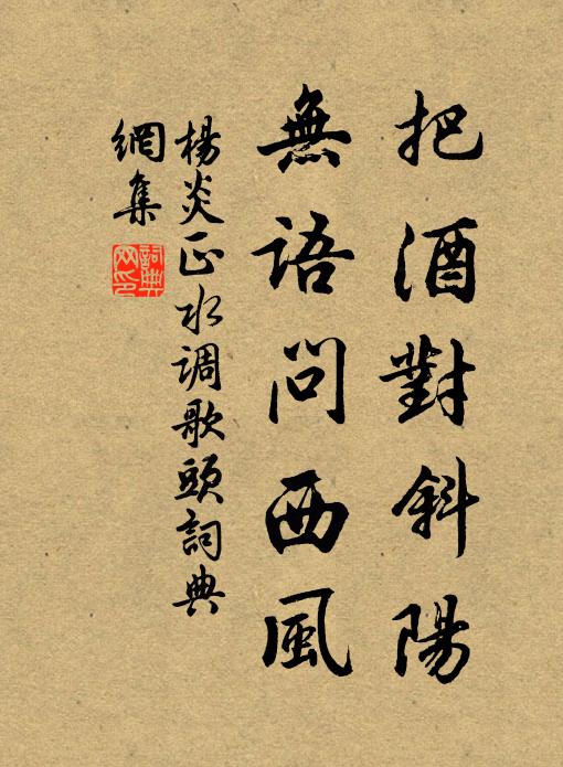 杨炎正把酒对斜阳，无语问西风书法作品欣赏
